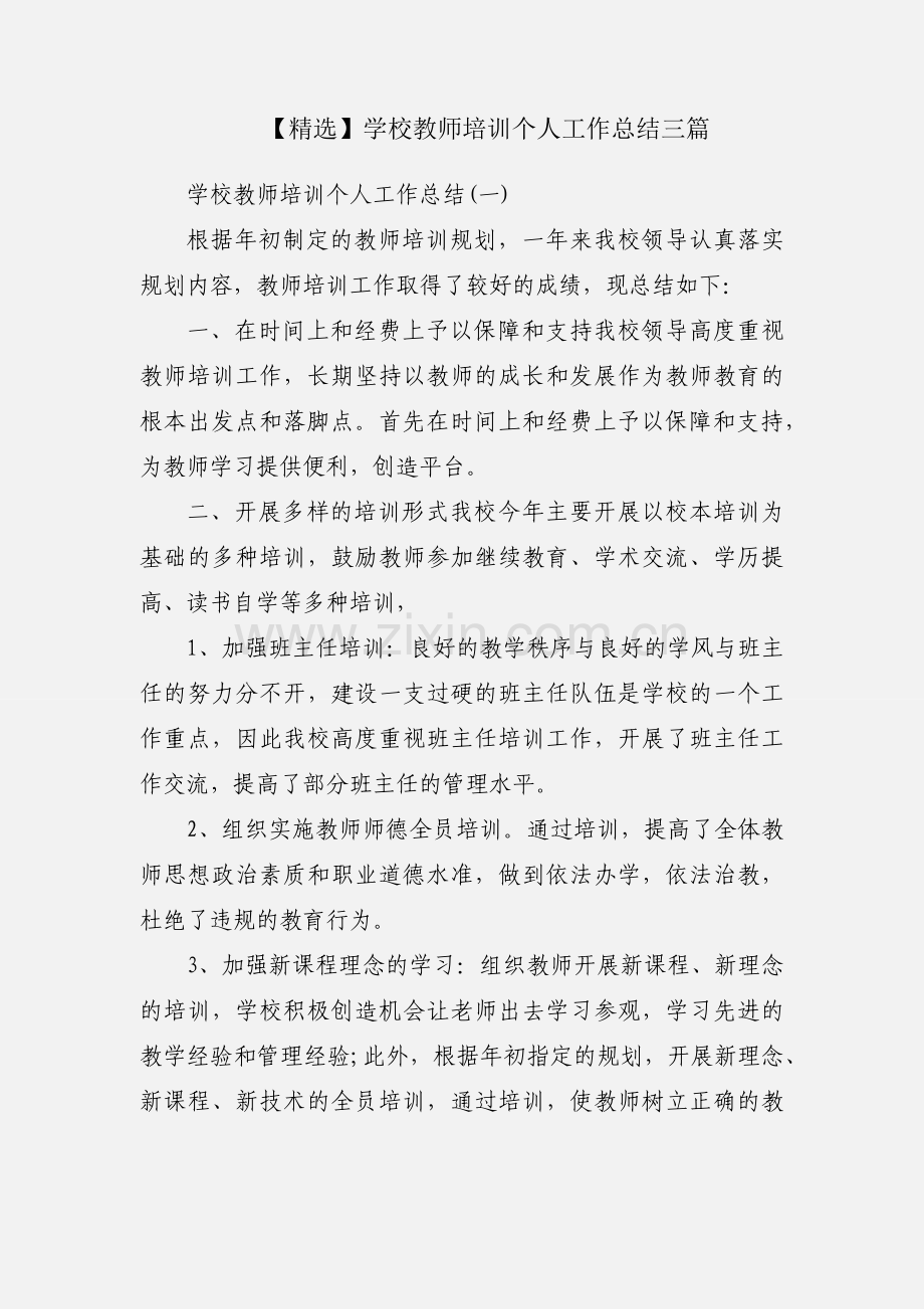 【】学校教师培训个人工作总结三篇.docx_第1页