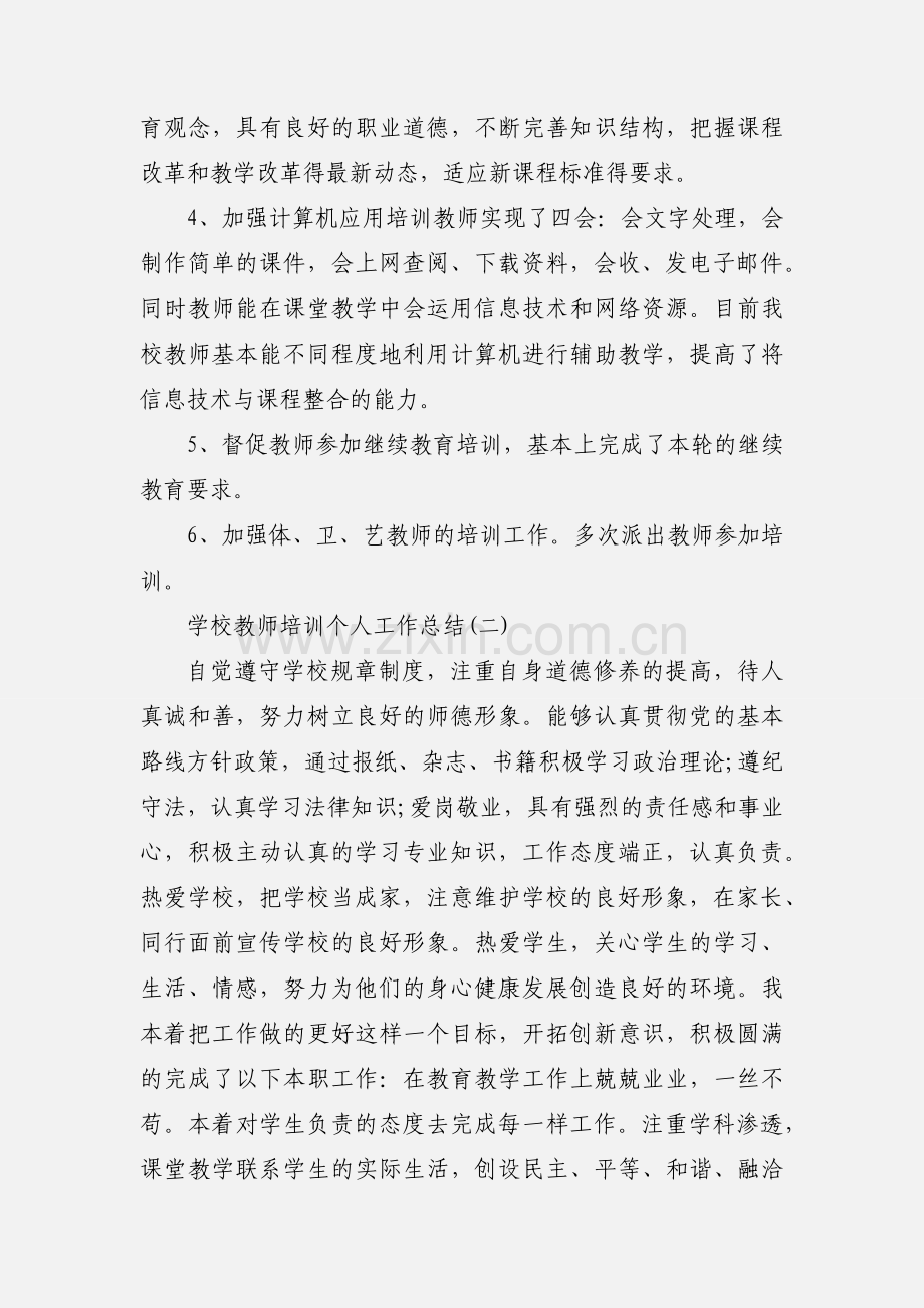 【】学校教师培训个人工作总结三篇.docx_第2页