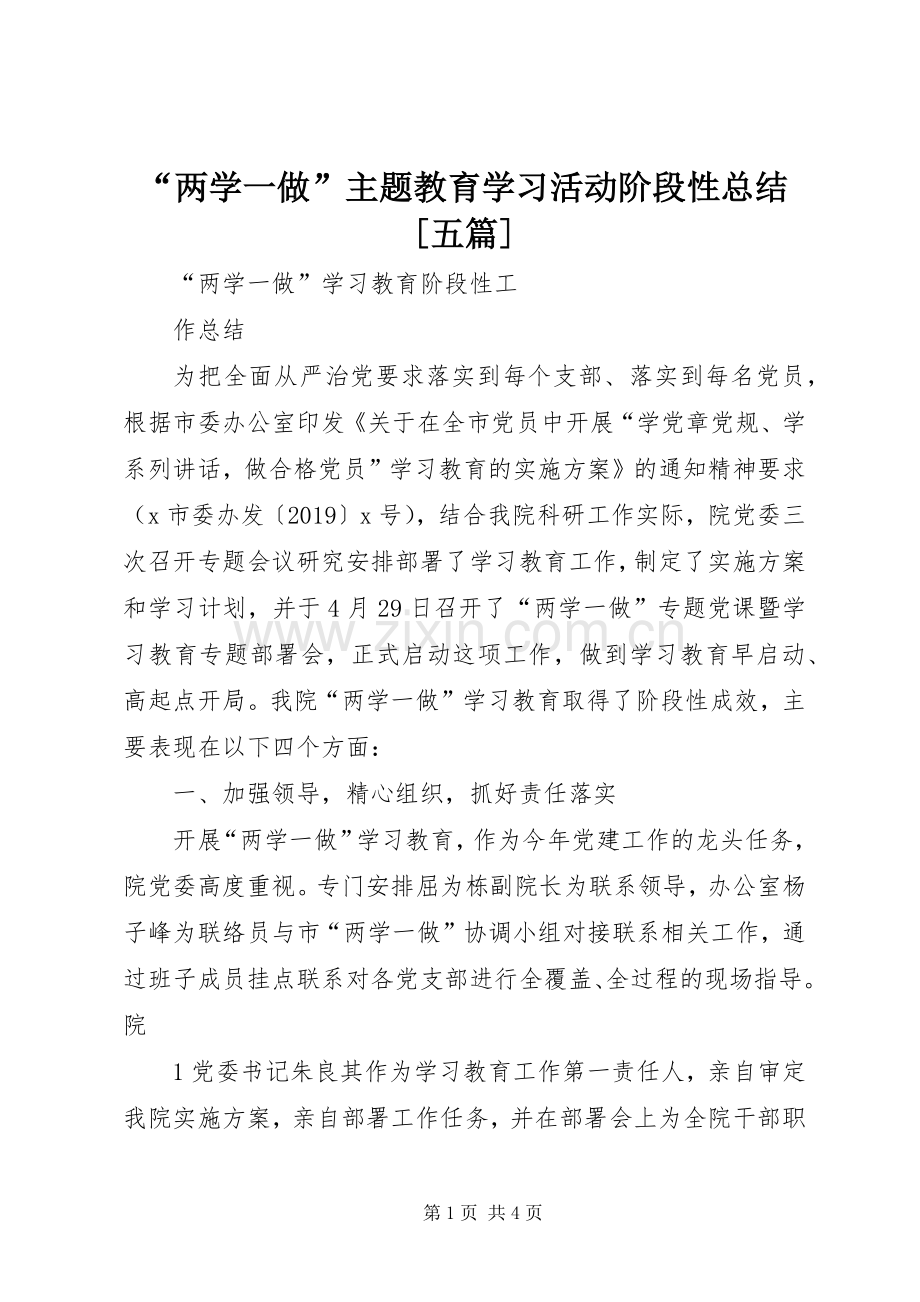 “两学一做”主题教育学习活动阶段性总结[五篇] .docx_第1页