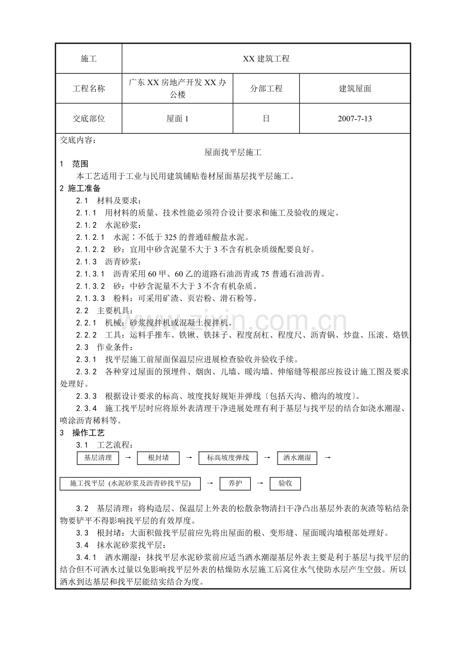 屋面找平层工程质量技术交底卡.doc_第1页