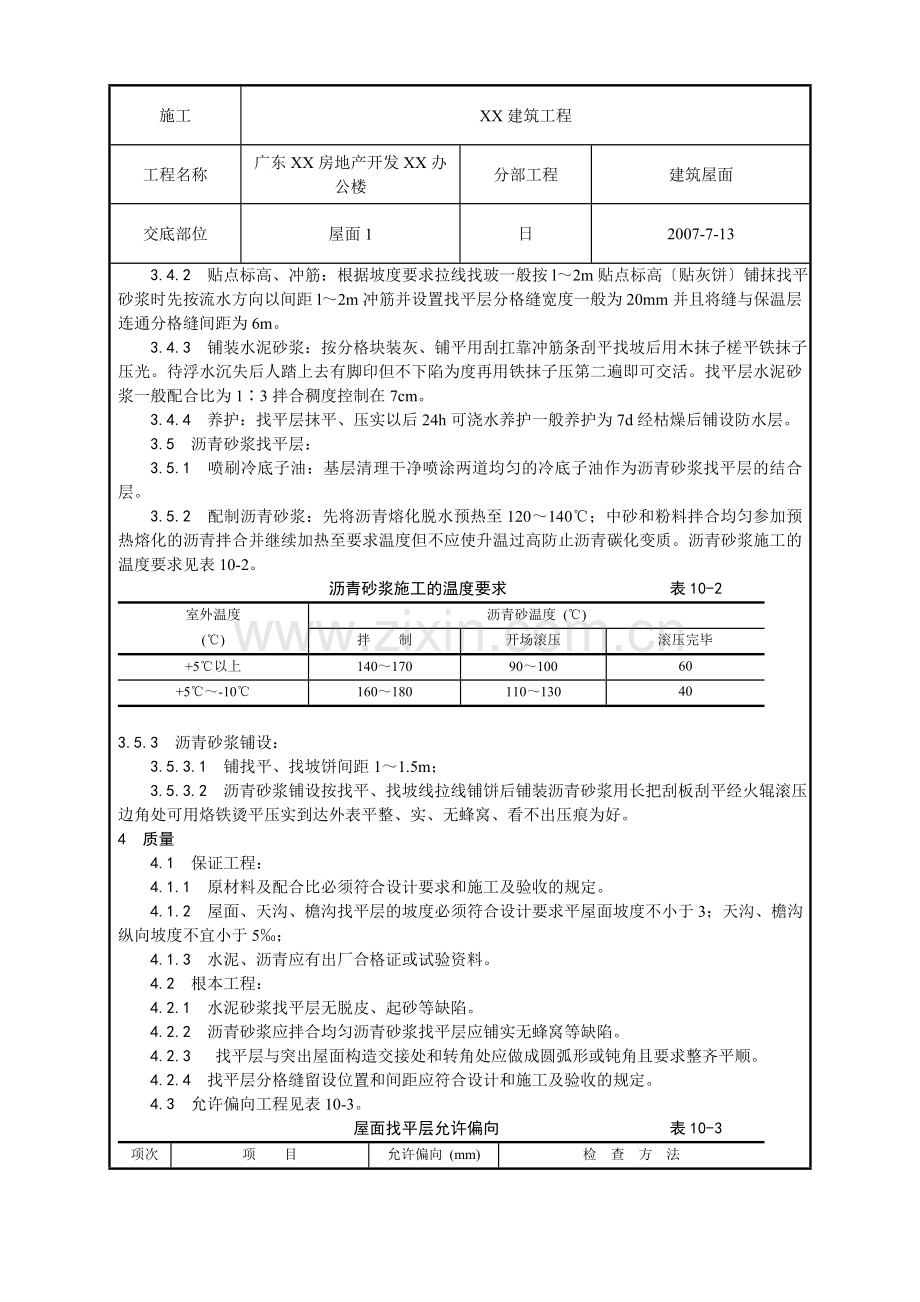 屋面找平层工程质量技术交底卡.doc_第2页