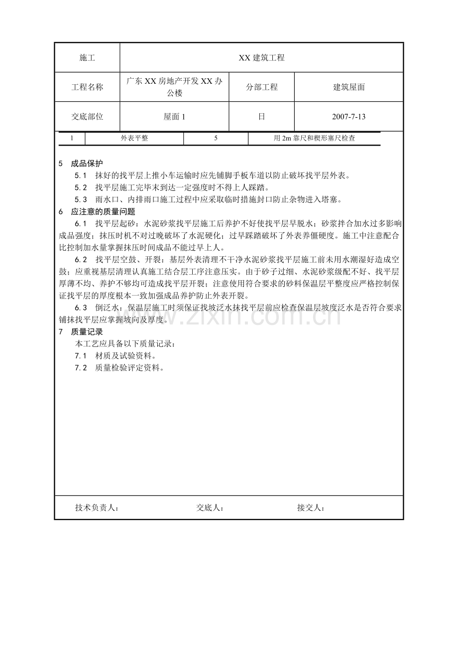 屋面找平层工程质量技术交底卡.doc_第3页