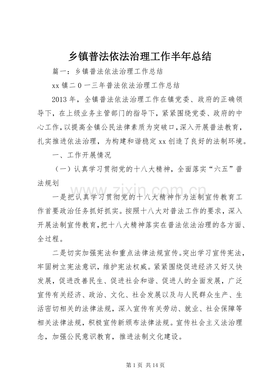 乡镇普法依法治理工作半年总结 .docx_第1页