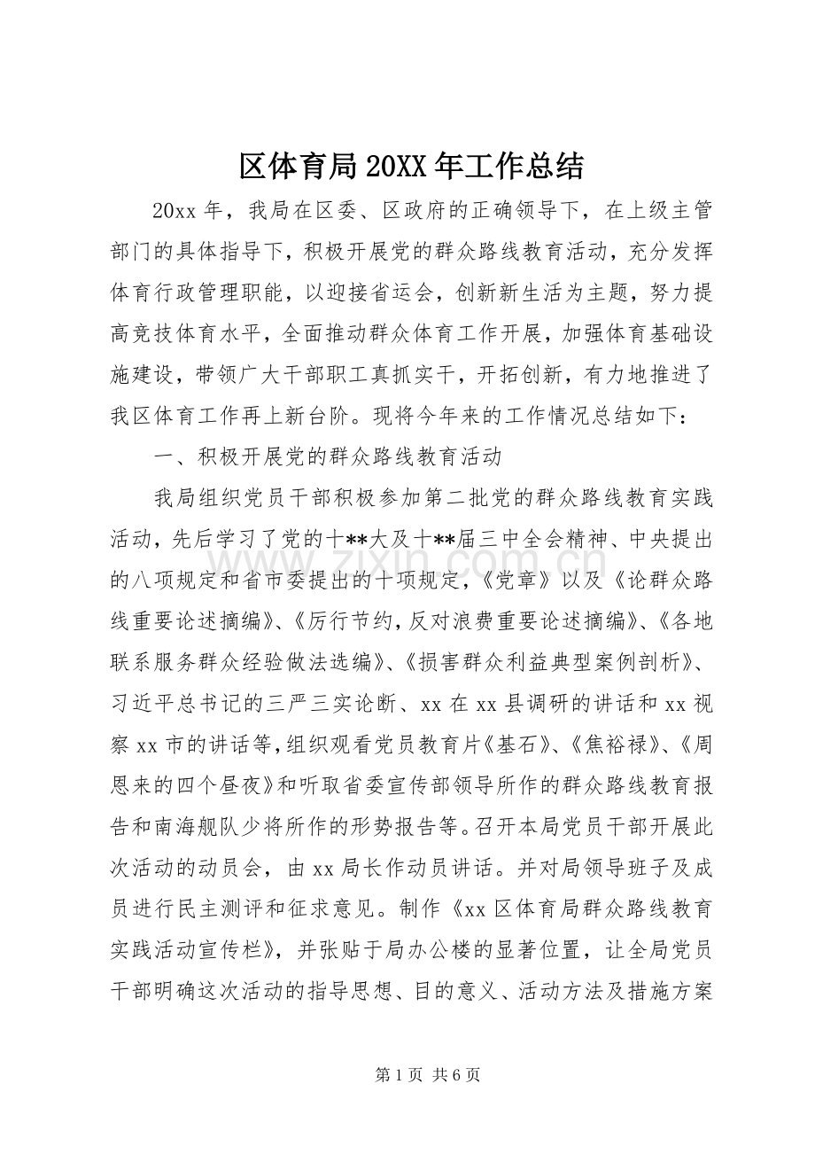 区体育局20XX年工作总结.docx_第1页