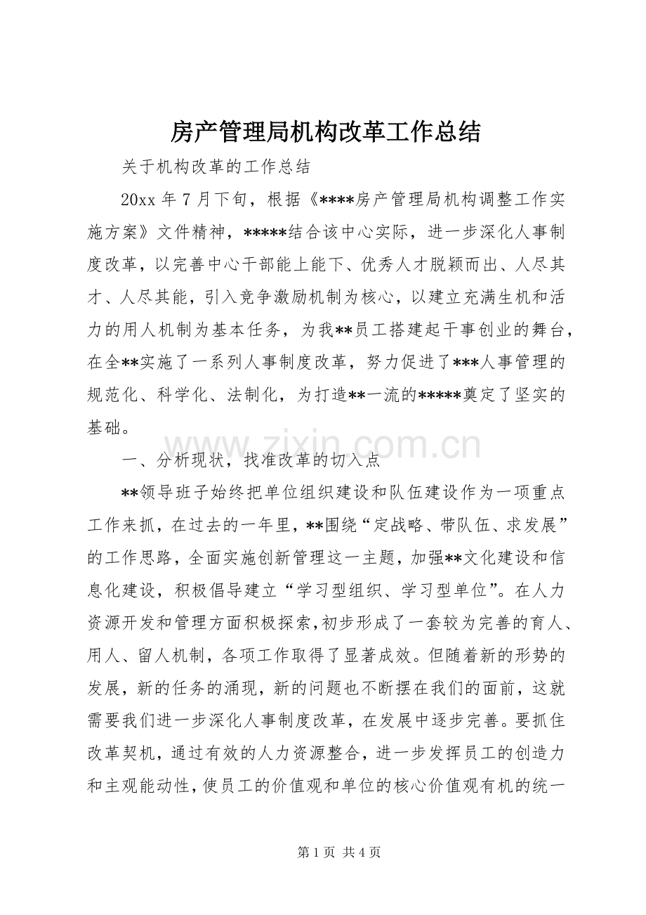 房产管理局机构改革工作总结 .docx_第1页