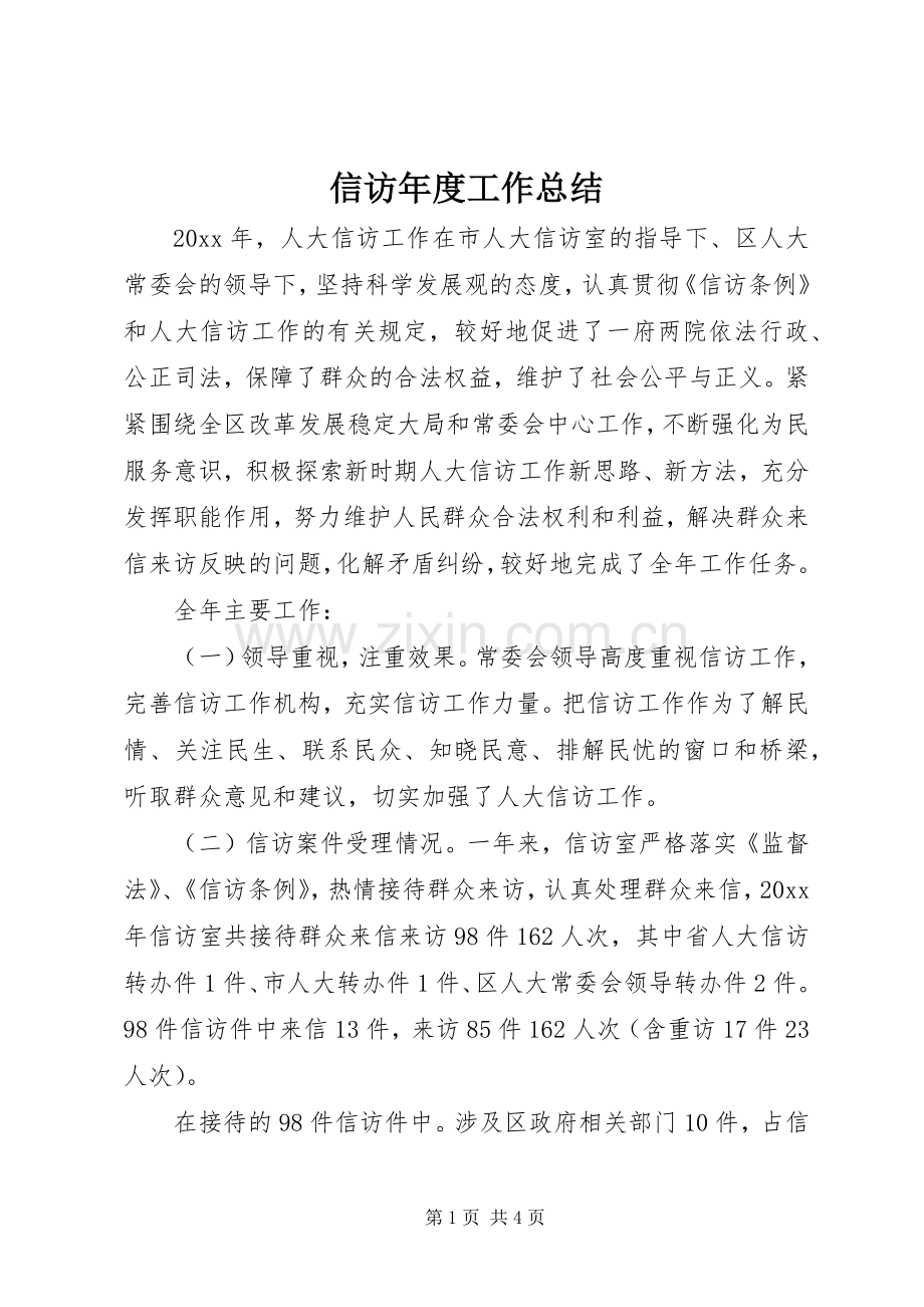 信访年度工作总结 .docx_第1页