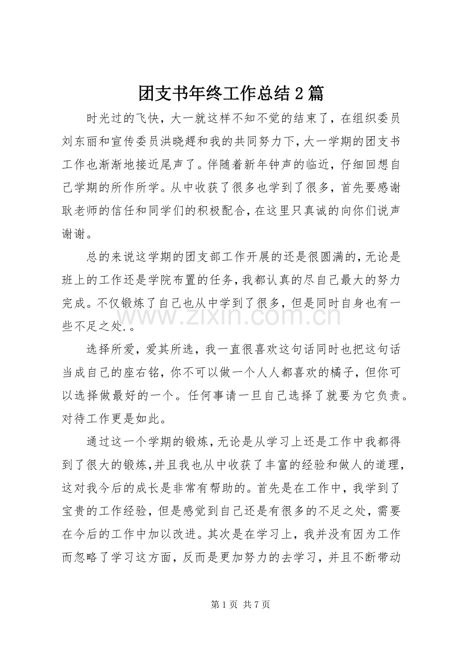 团支书年终工作总结2篇.docx_第1页