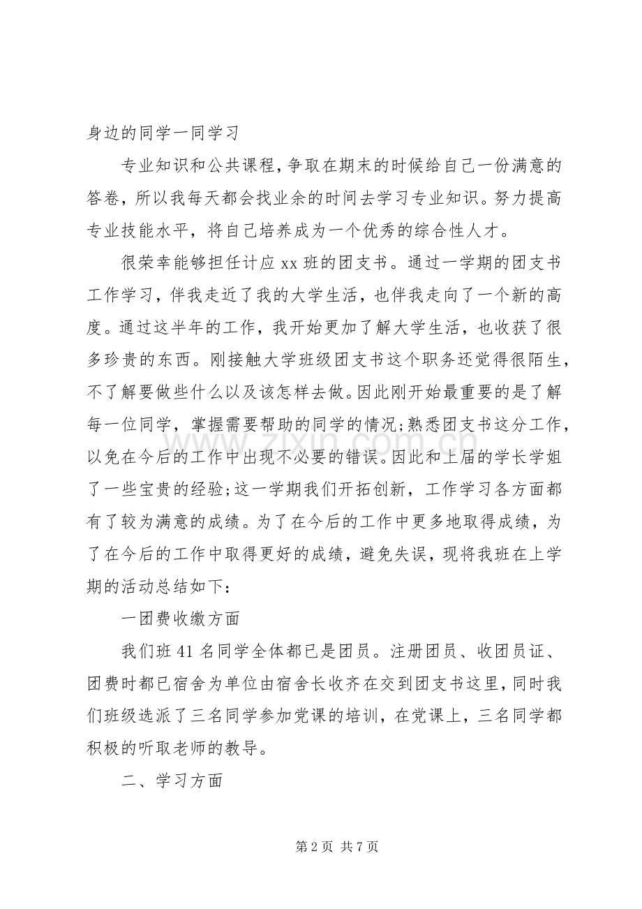 团支书年终工作总结2篇.docx_第2页