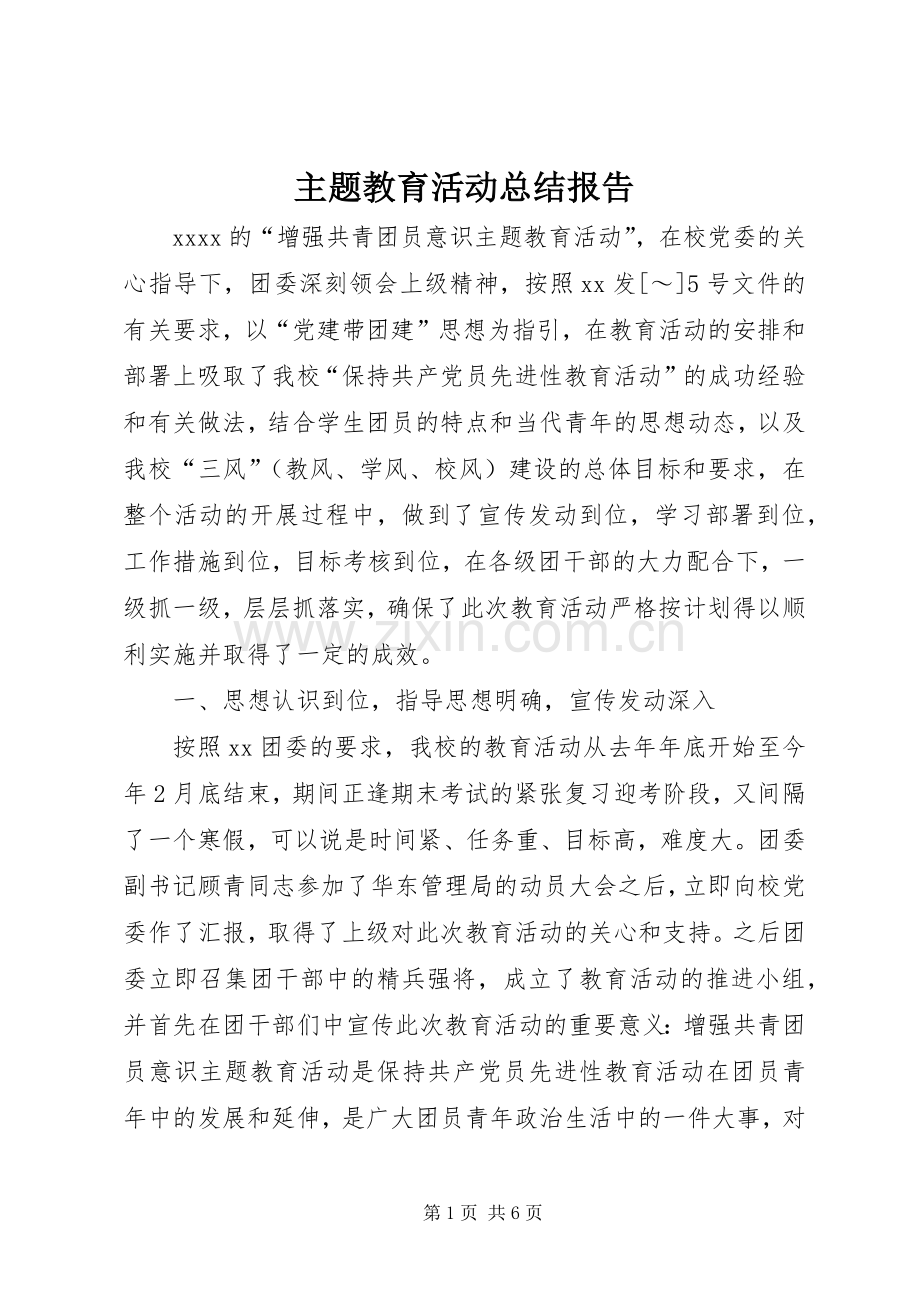 主题教育活动总结报告 .docx_第1页