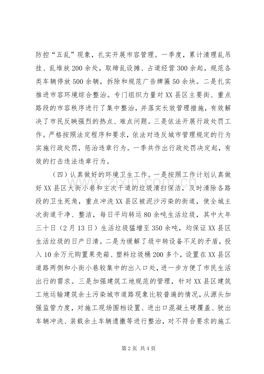 城管局第一季度工作总结 .docx_第2页