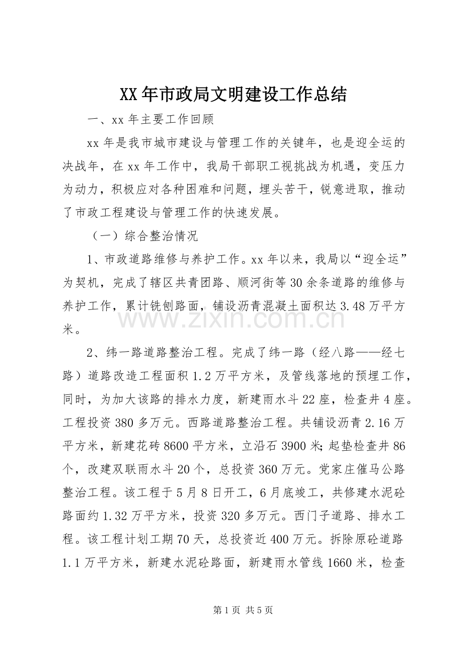 XX年市政局文明建设工作总结 .docx_第1页