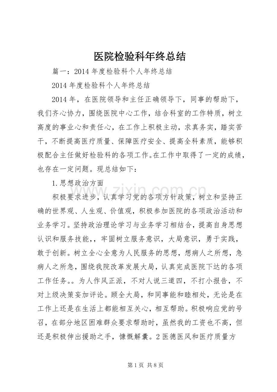 医院检验科年终总结 .docx_第1页