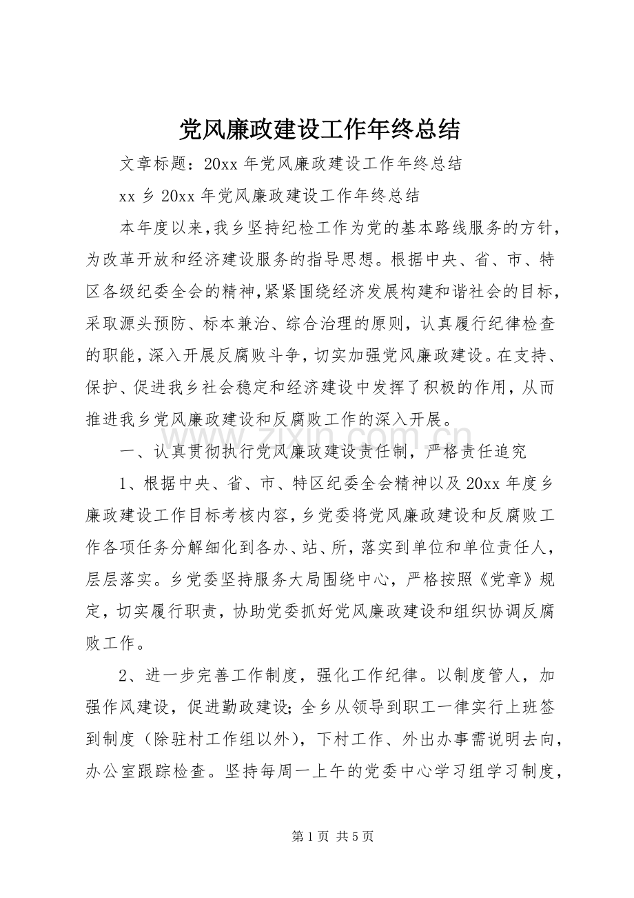 党风廉政建设工作年终总结 .docx_第1页