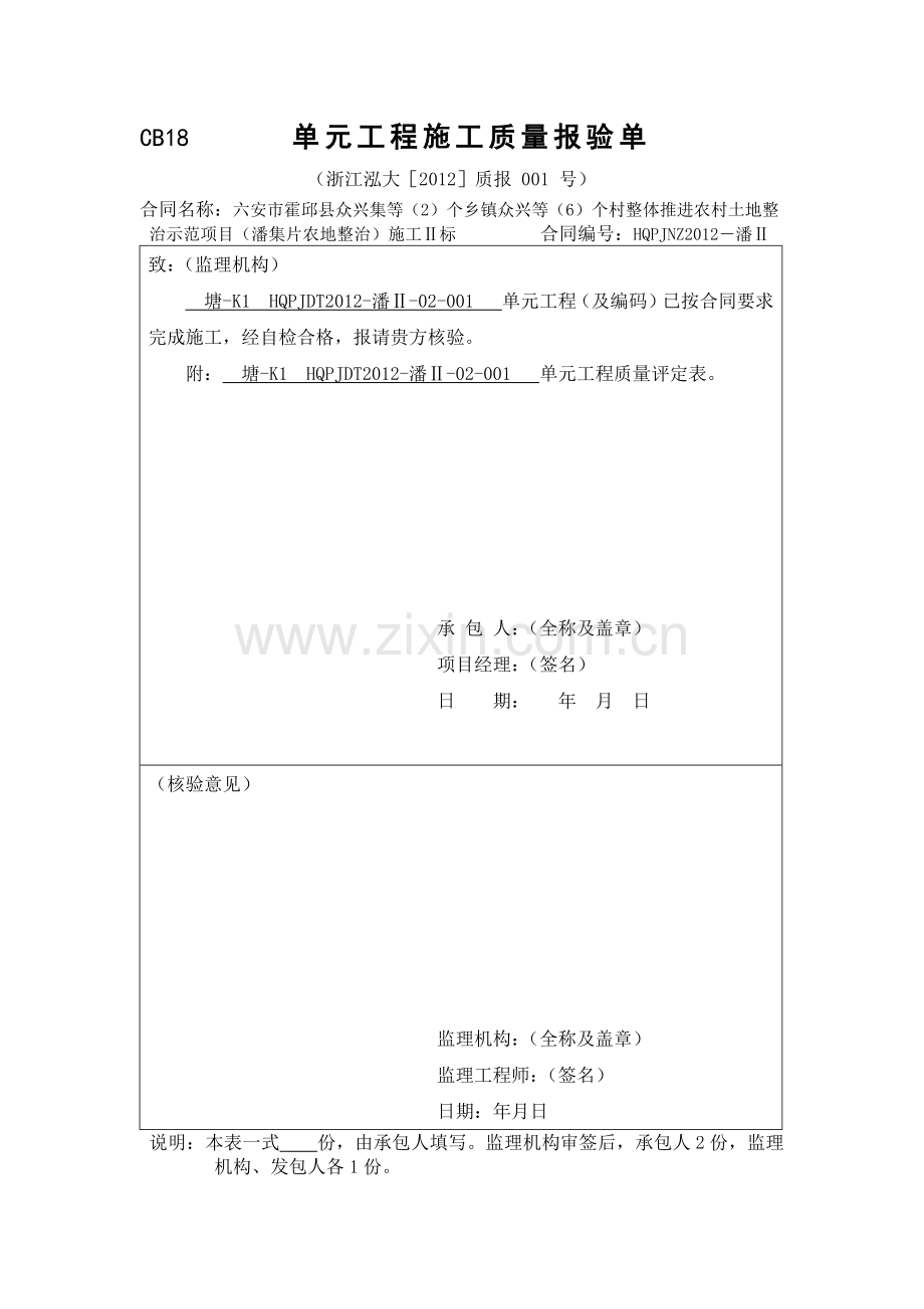 单元工程施工质量报验单.docx_第1页