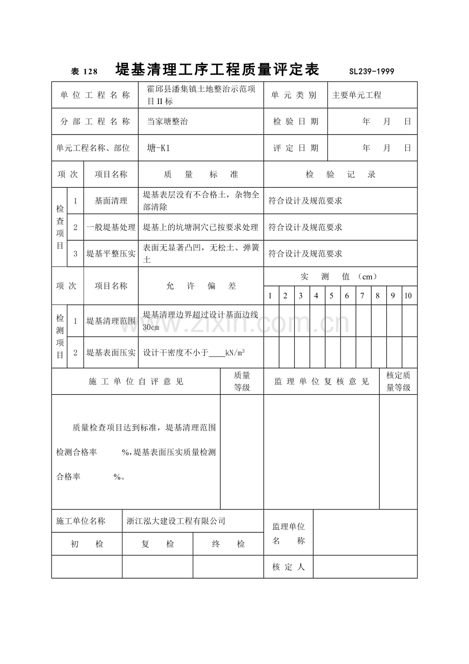 单元工程施工质量报验单.docx_第2页