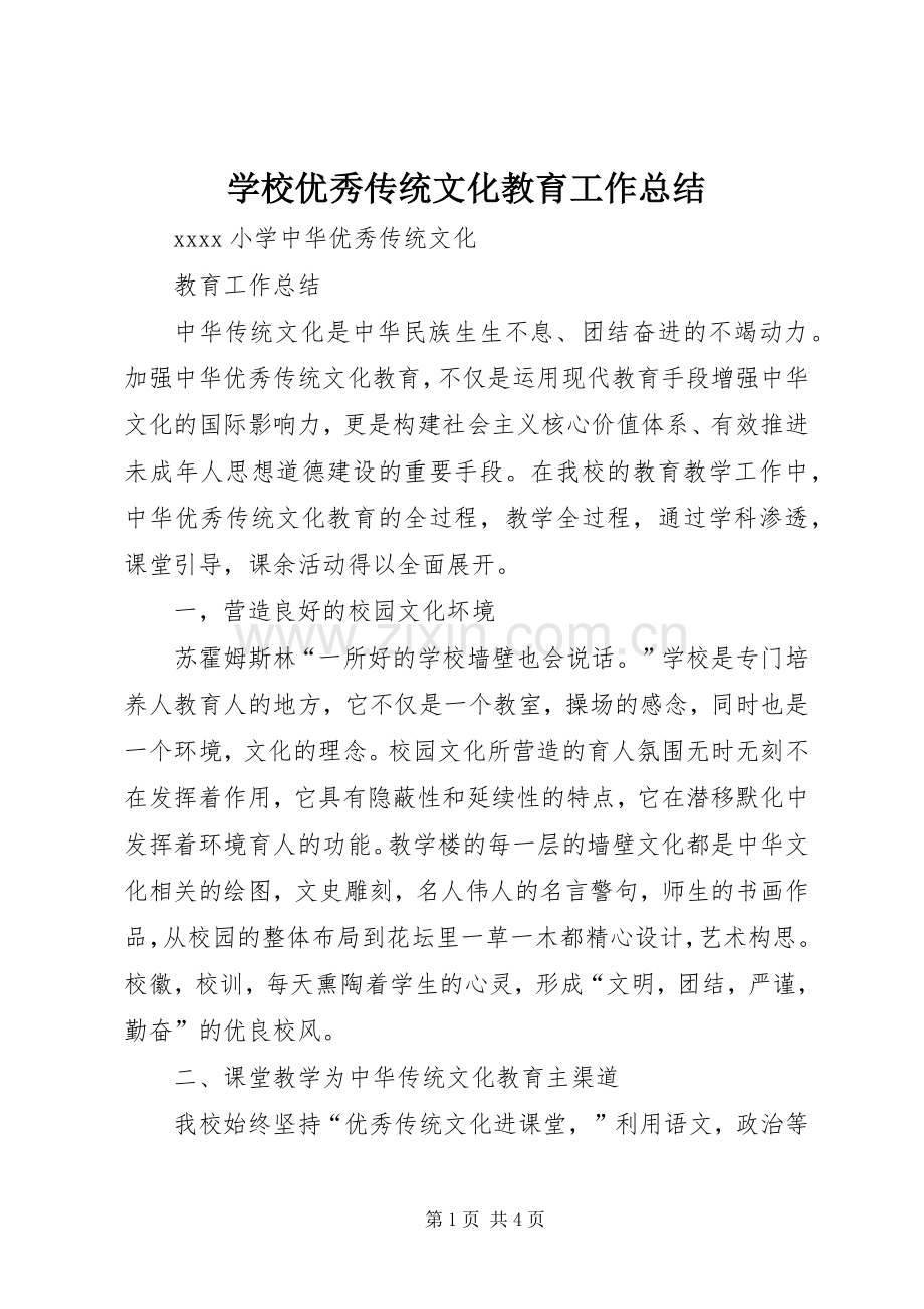 学校优秀传统文化教育工作总结 .docx_第1页