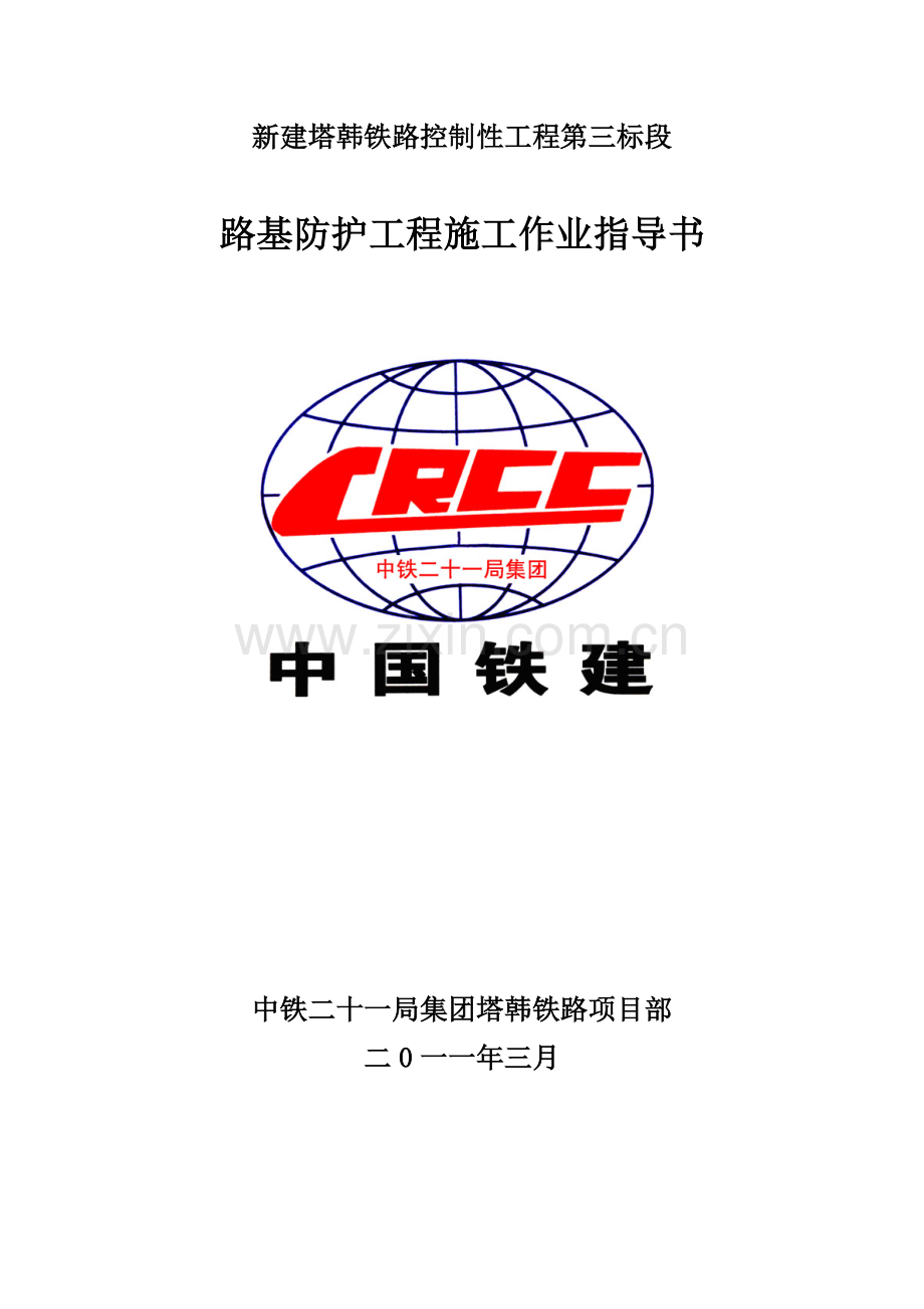 路基防护工程施工标准化.doc_第1页