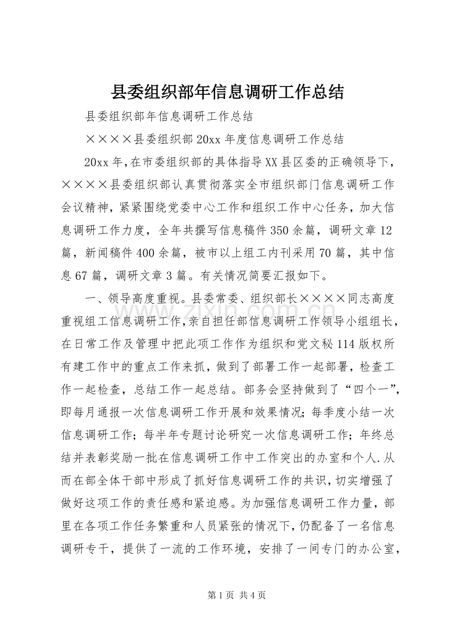 县委组织部年信息调研工作总结 .docx_第1页