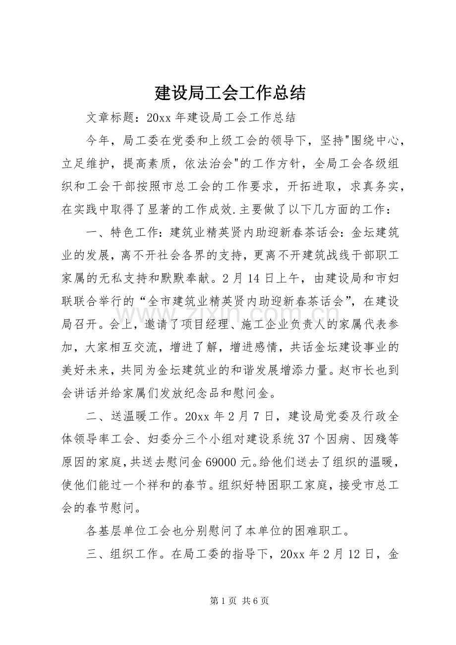 建设局工会工作总结 .docx_第1页