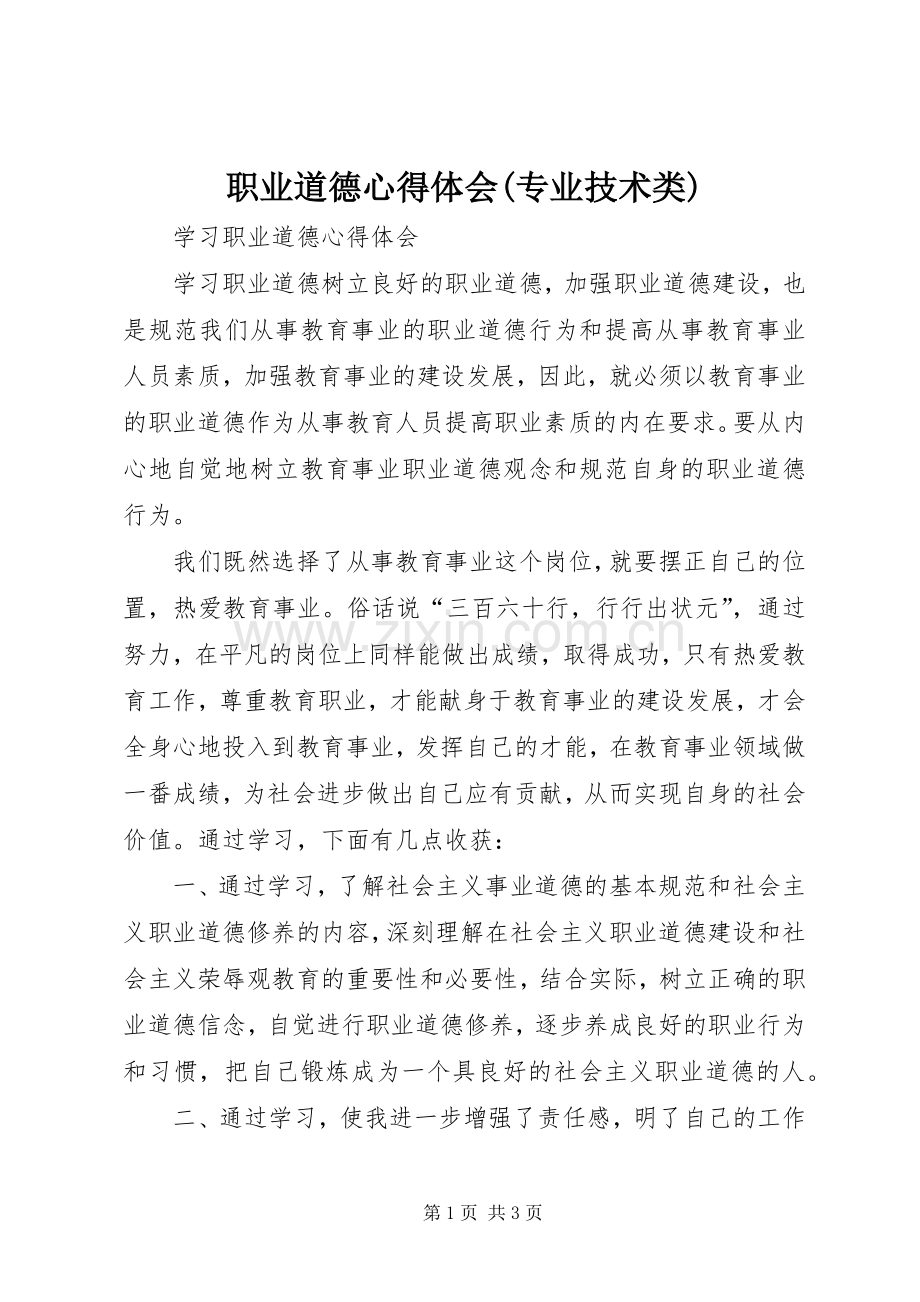 职业道德体会心得(专业技术类).docx_第1页