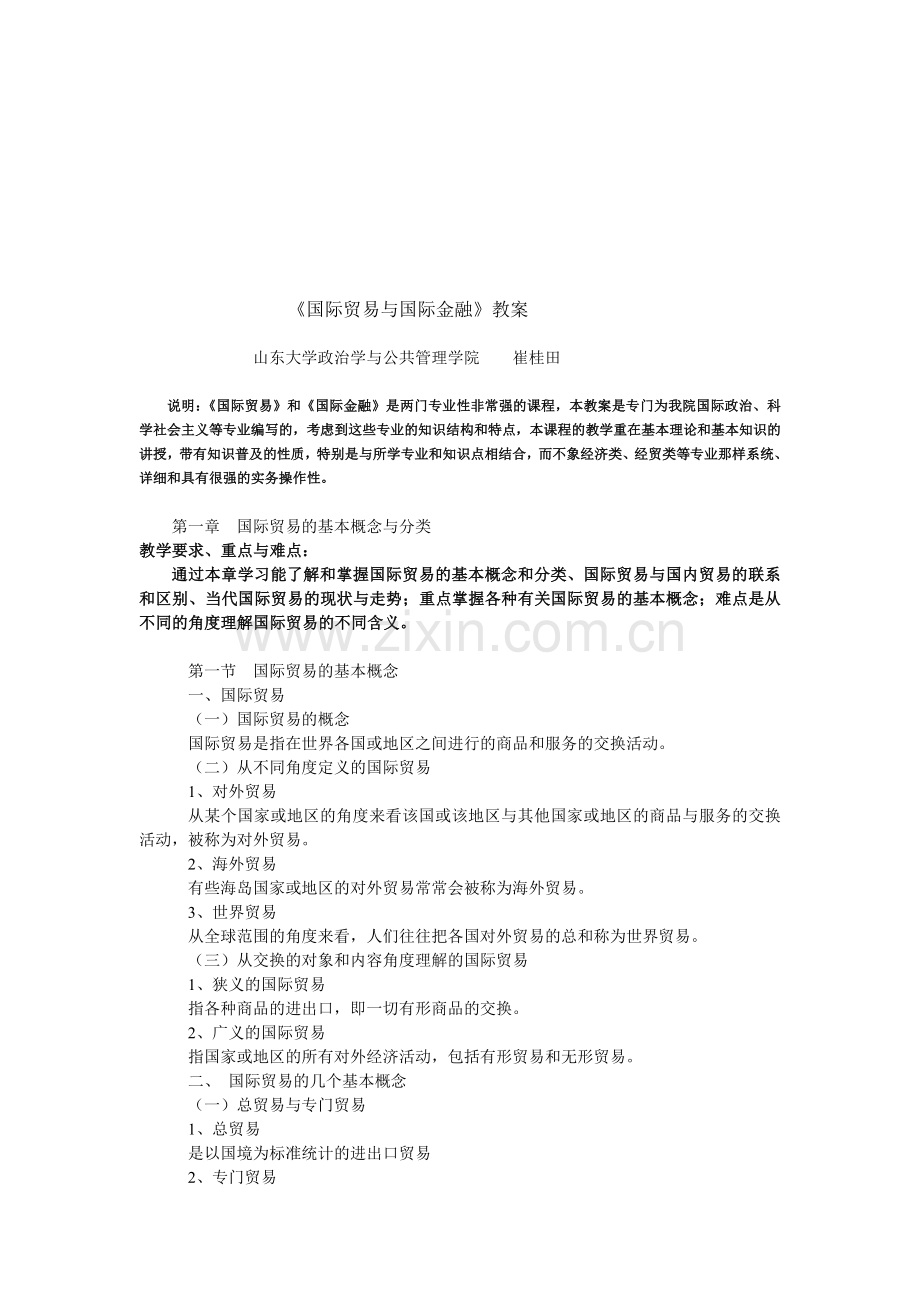 国际贸易与国际金融教学大纲.docx_第1页