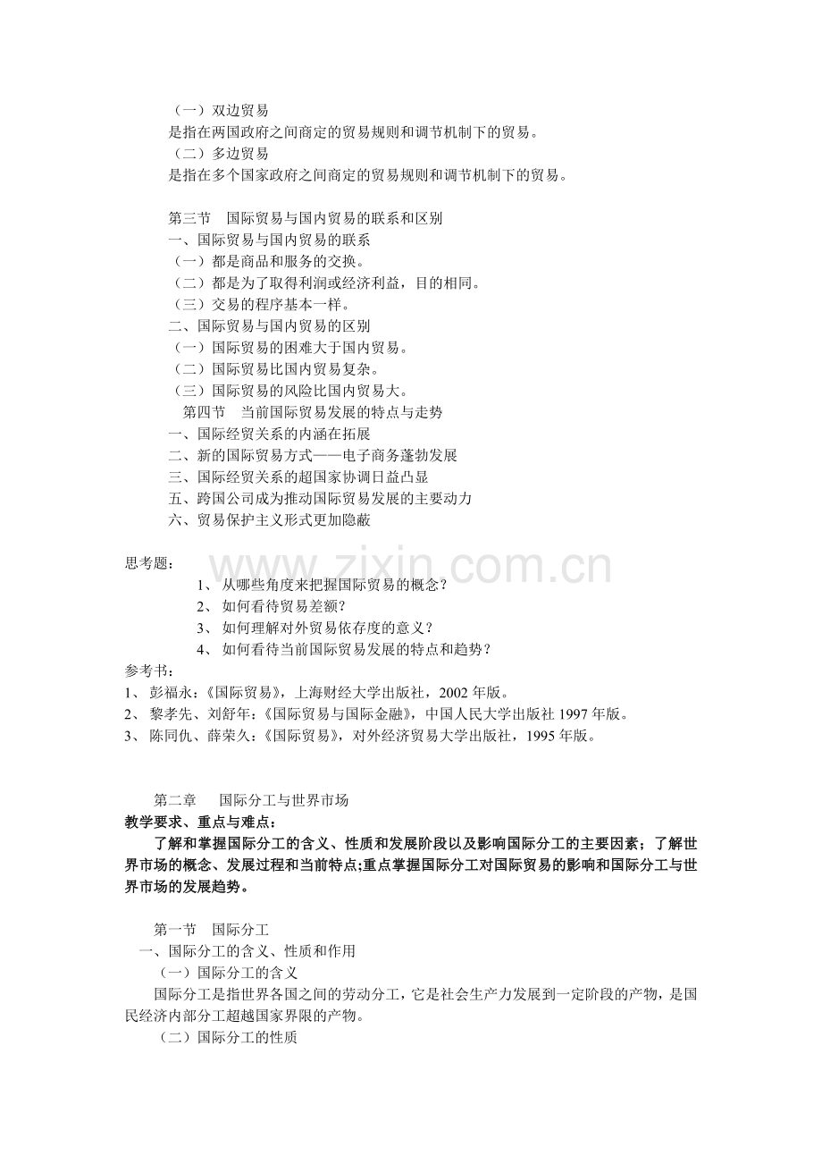 国际贸易与国际金融教学大纲.docx_第3页