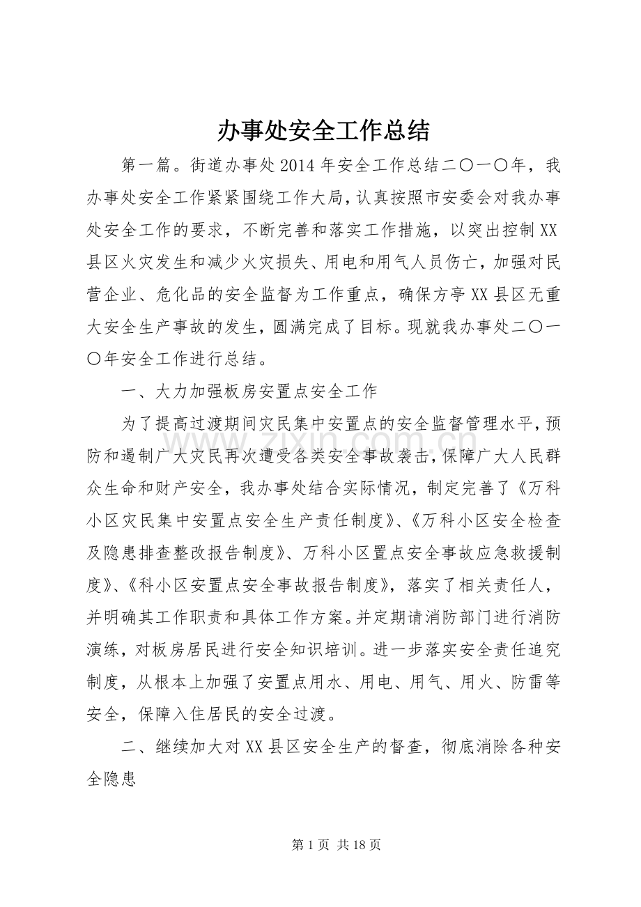 办事处安全工作总结 .docx_第1页