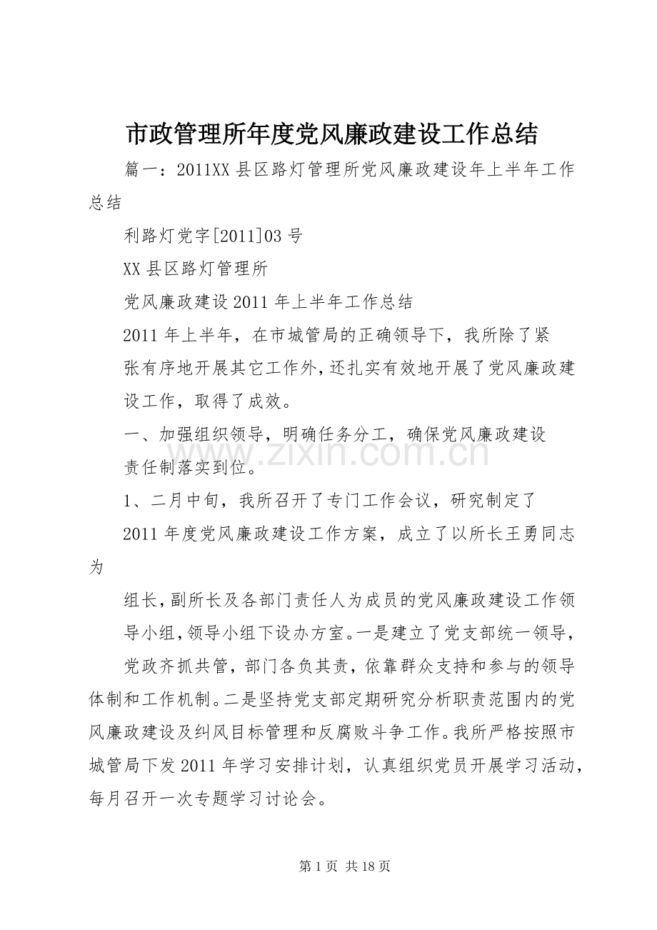 市政管理所年度党风廉政建设工作总结 .docx_第1页