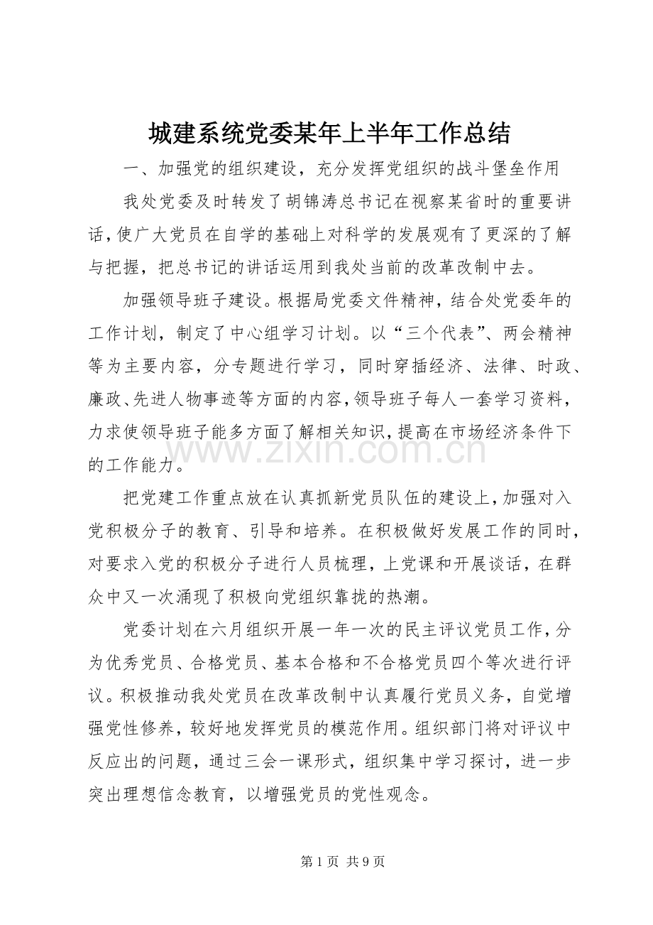 城建系统党委某年上半年工作总结 .docx_第1页