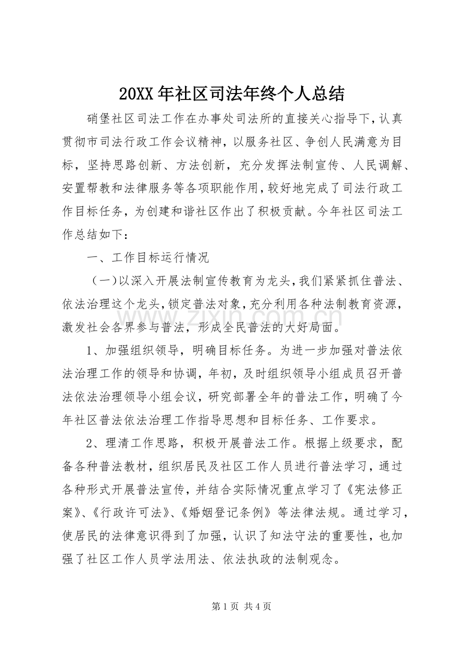 20XX年社区司法年终个人总结.docx_第1页