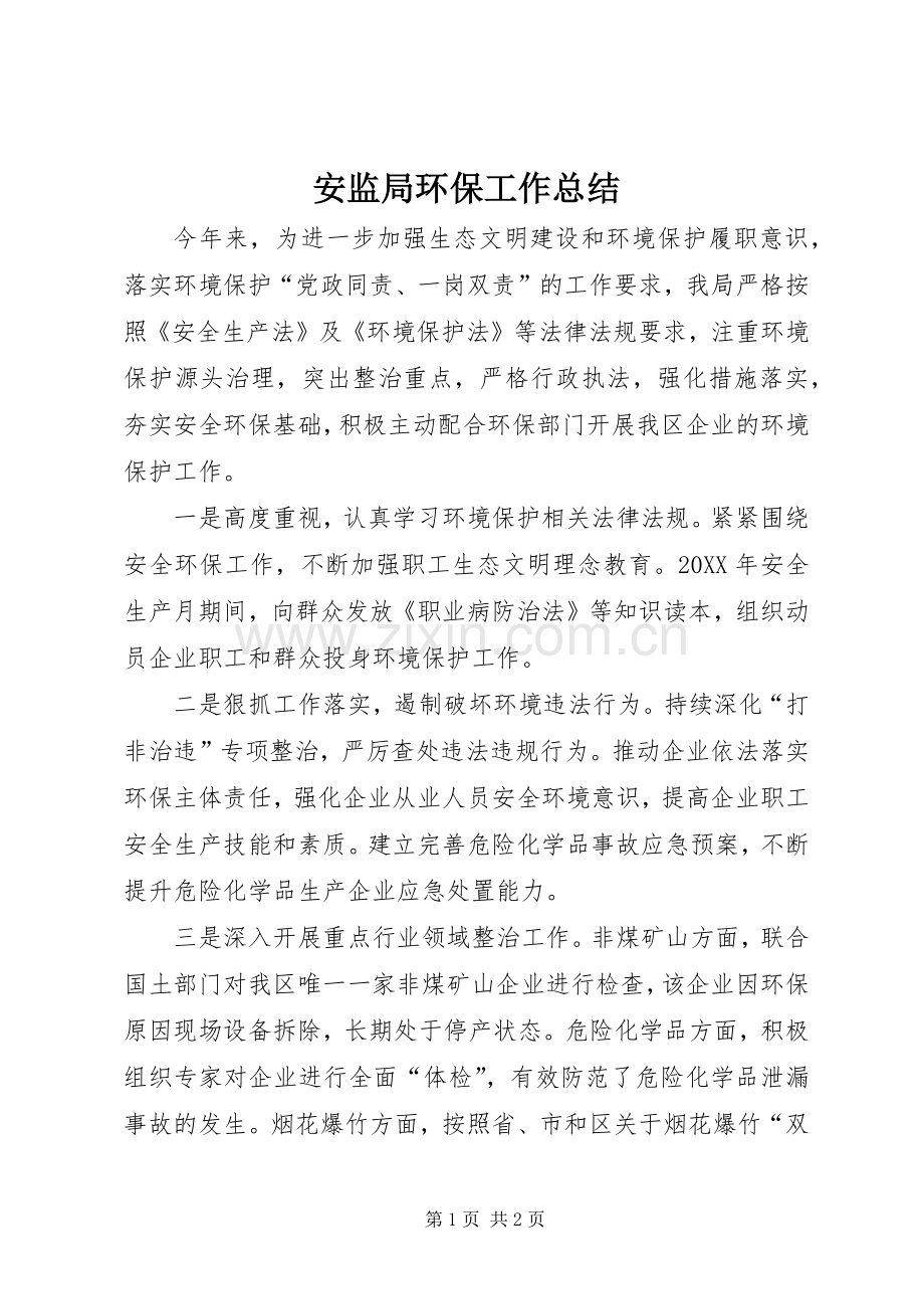 安监局环保工作总结 .docx_第1页