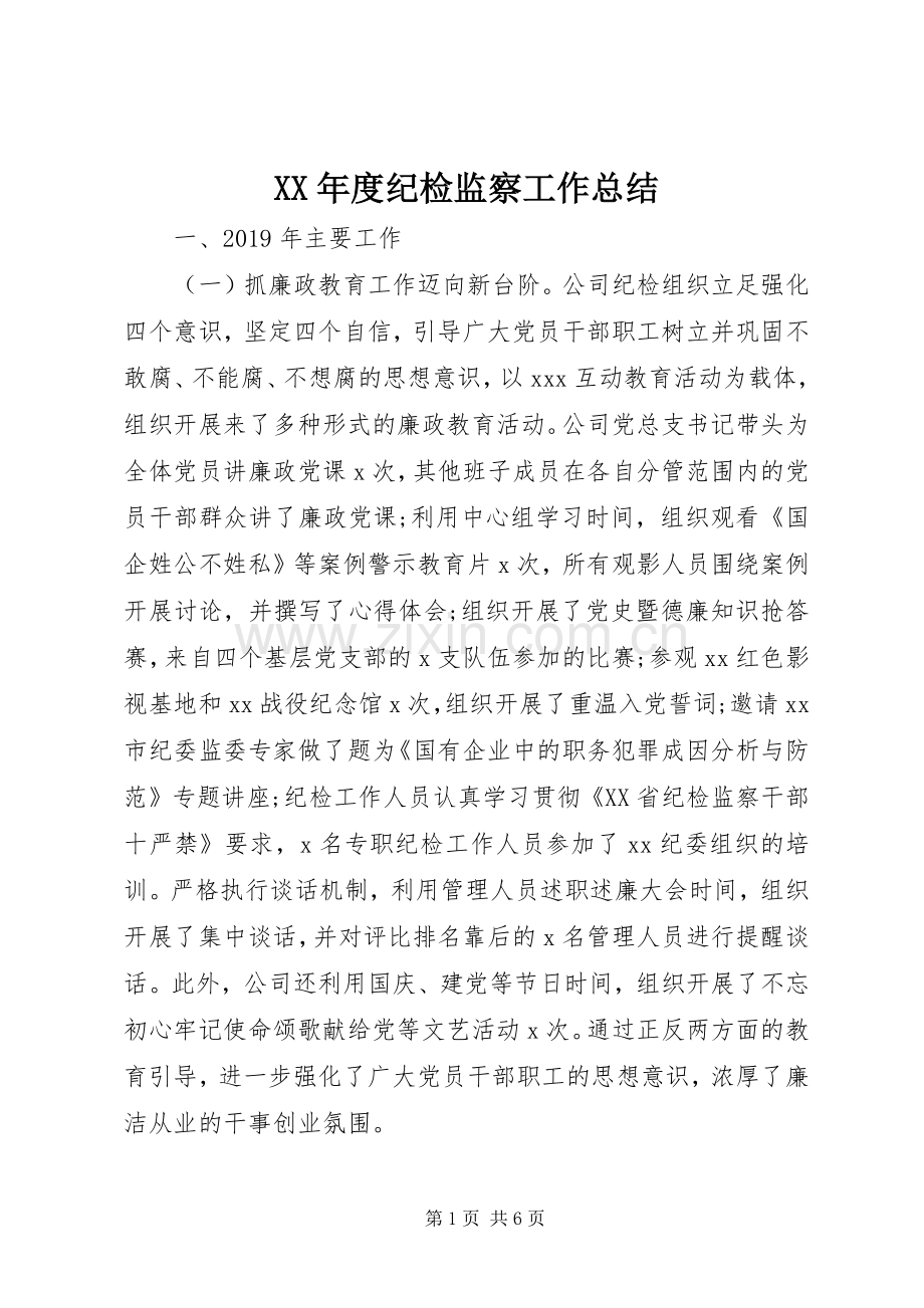 XX年度纪检监察工作总结 .docx_第1页