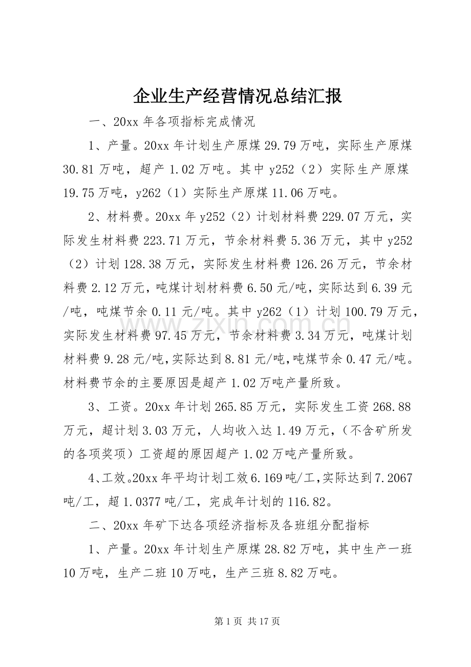 企业生产经营情况总结汇报 .docx_第1页