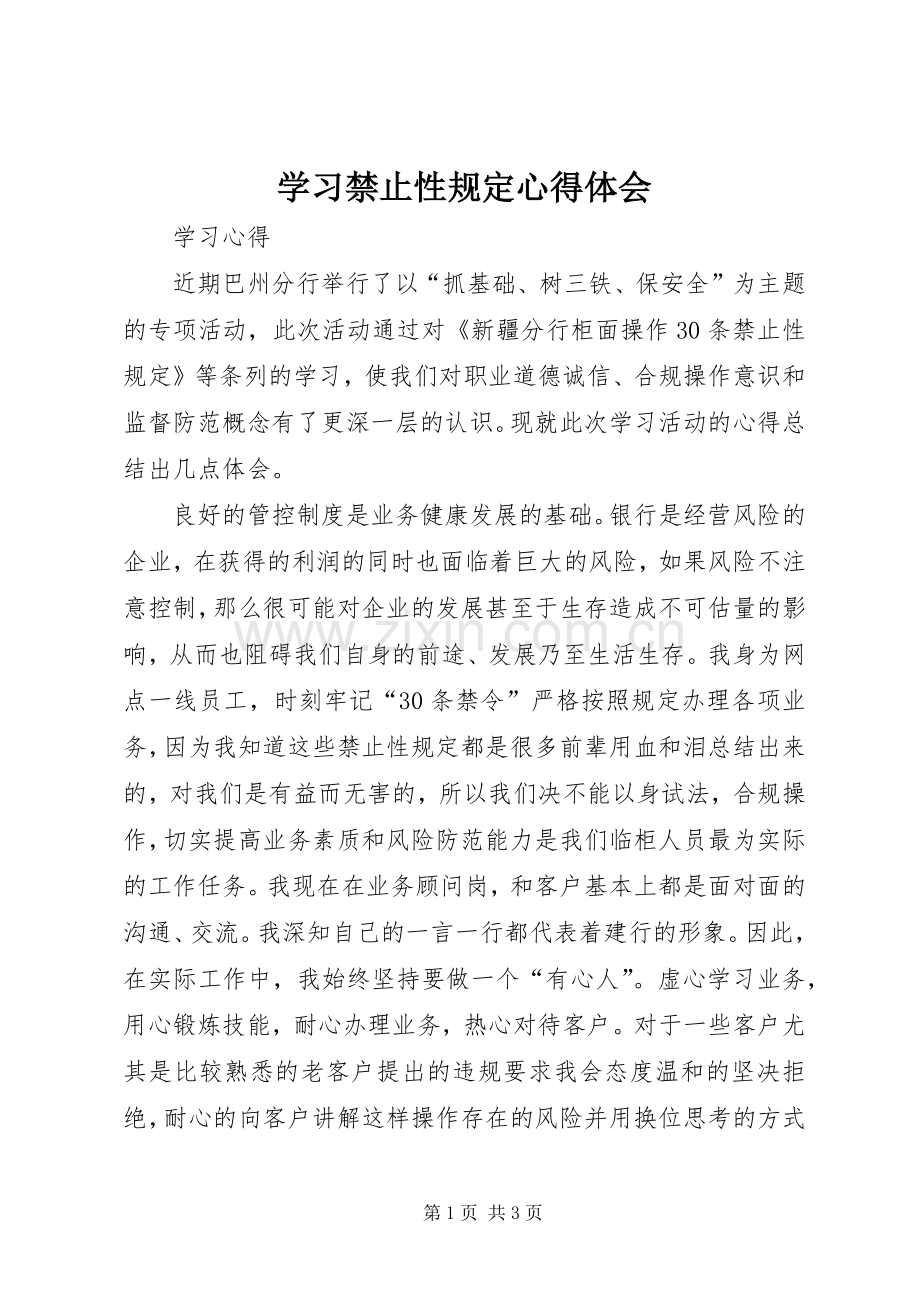 学习禁止性规定体会心得.docx_第1页