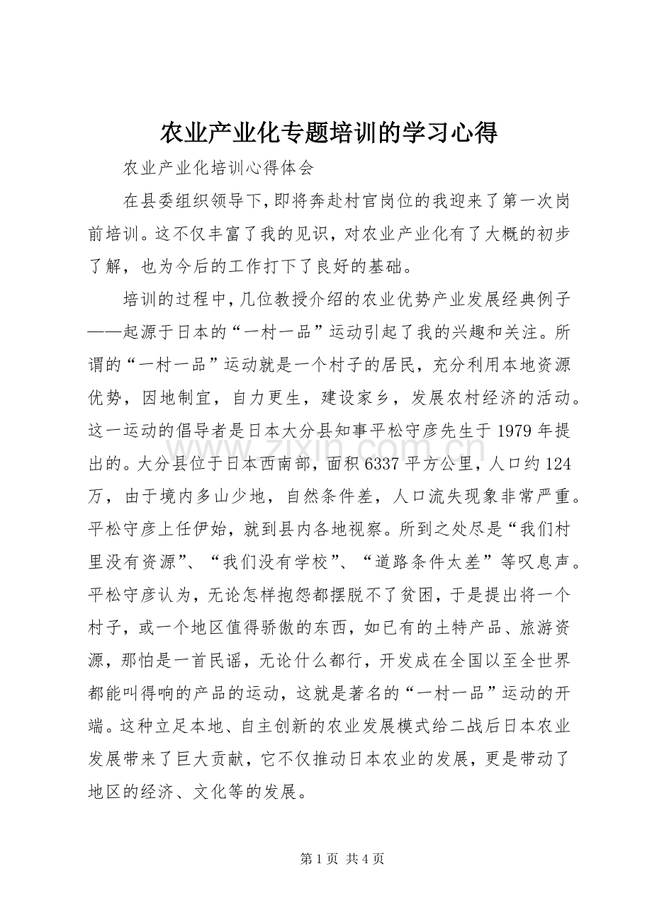 农业产业化专题培训的学习体会.docx_第1页