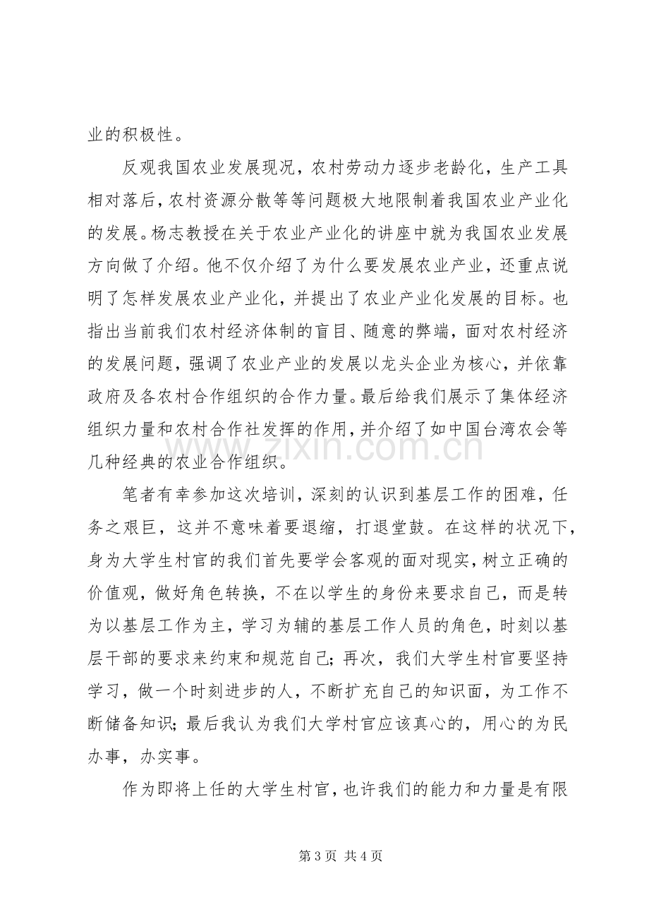 农业产业化专题培训的学习体会.docx_第3页