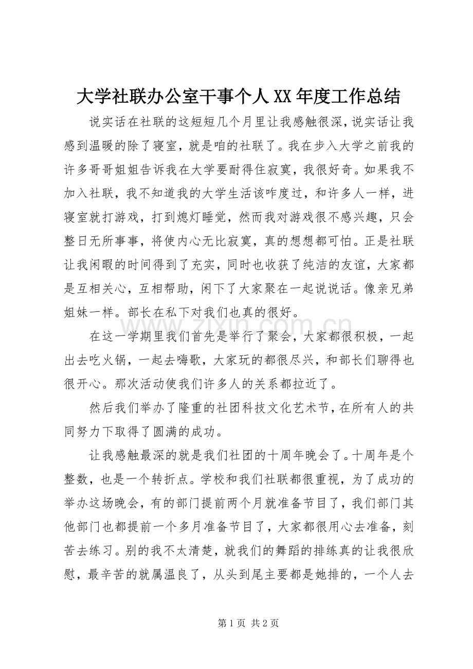 大学社联办公室干事个人XX年度工作总结 .docx_第1页