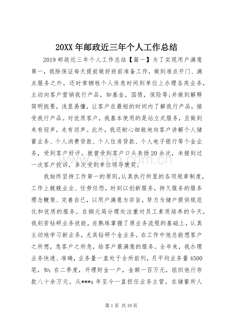 20XX年邮政近三年个人工作总结.docx_第1页