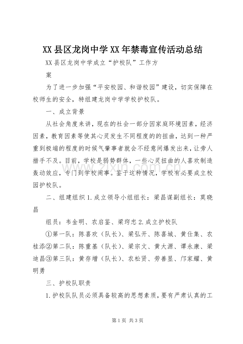 XX县区龙岗中学XX年禁毒宣传活动总结 .docx_第1页