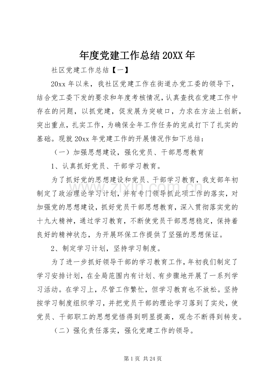 年度党建工作总结20XX年.docx_第1页