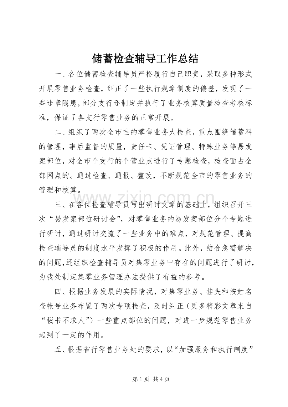 储蓄检查辅导工作总结 .docx_第1页