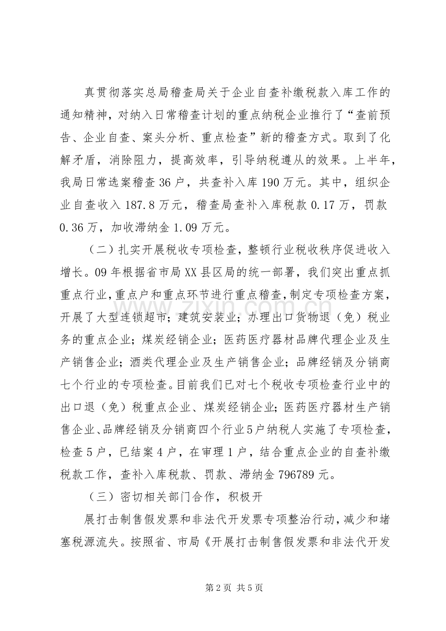 国税稽查局上半年工作总结范文 .docx_第2页