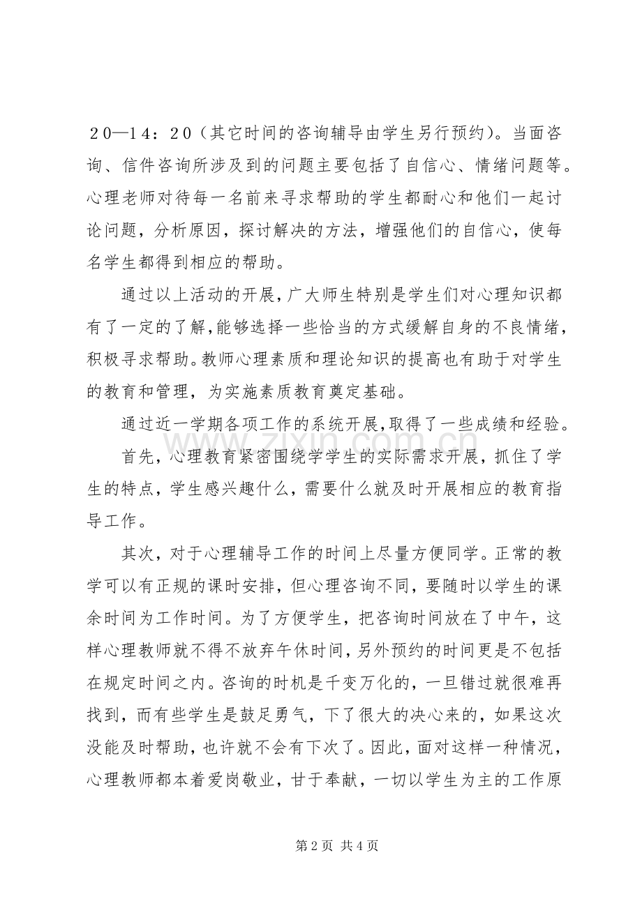 小学心理辅导工作总结 .docx_第2页