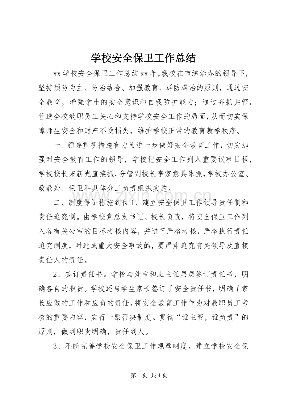 学校安全保卫工作总结 .docx_第1页