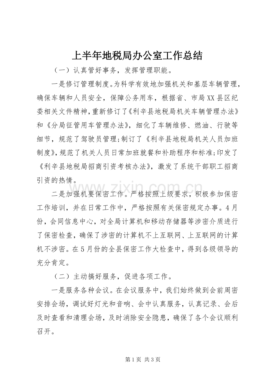 上半年地税局办公室工作总结 .docx_第1页