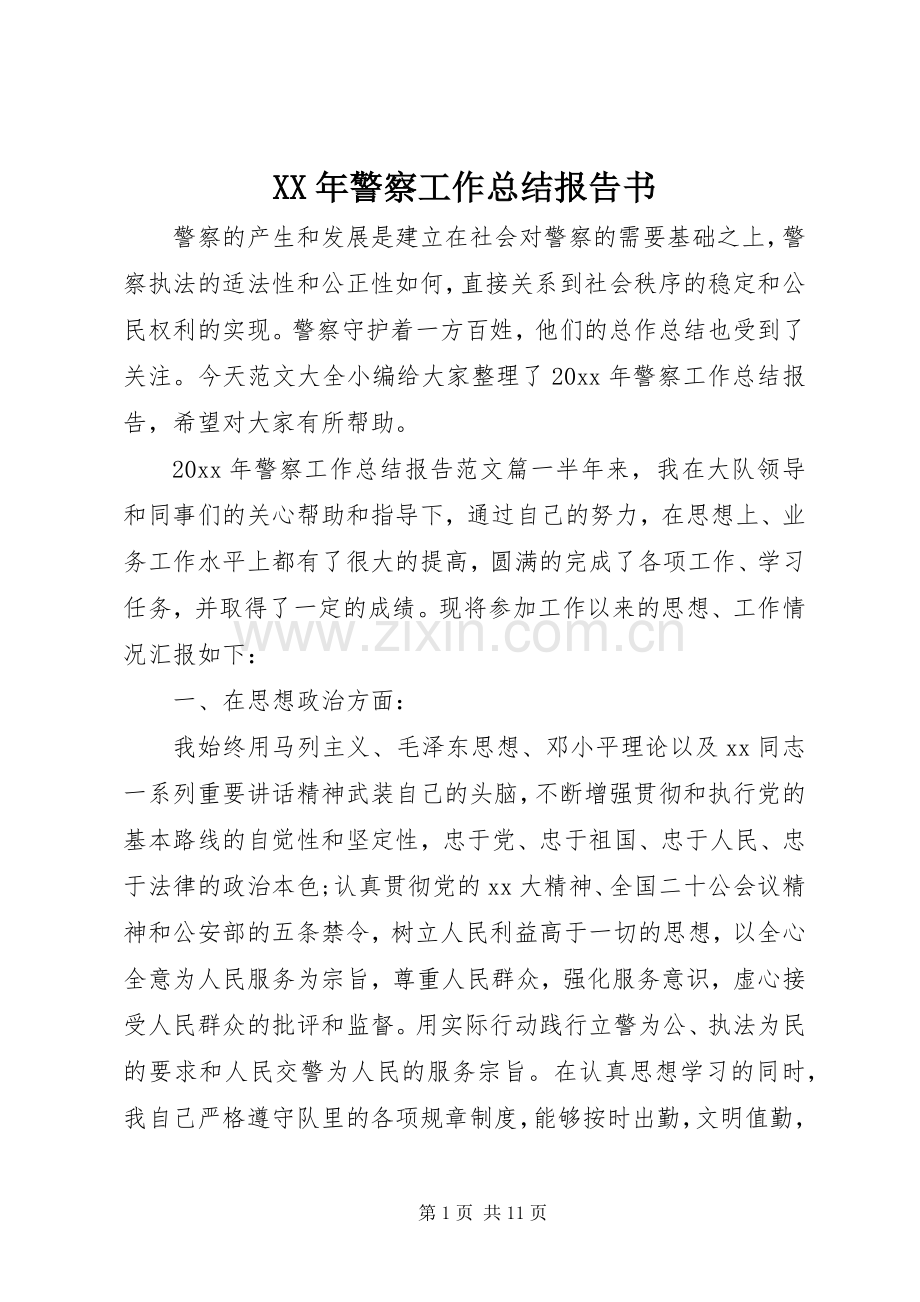 XX年警察工作总结报告书 .docx_第1页