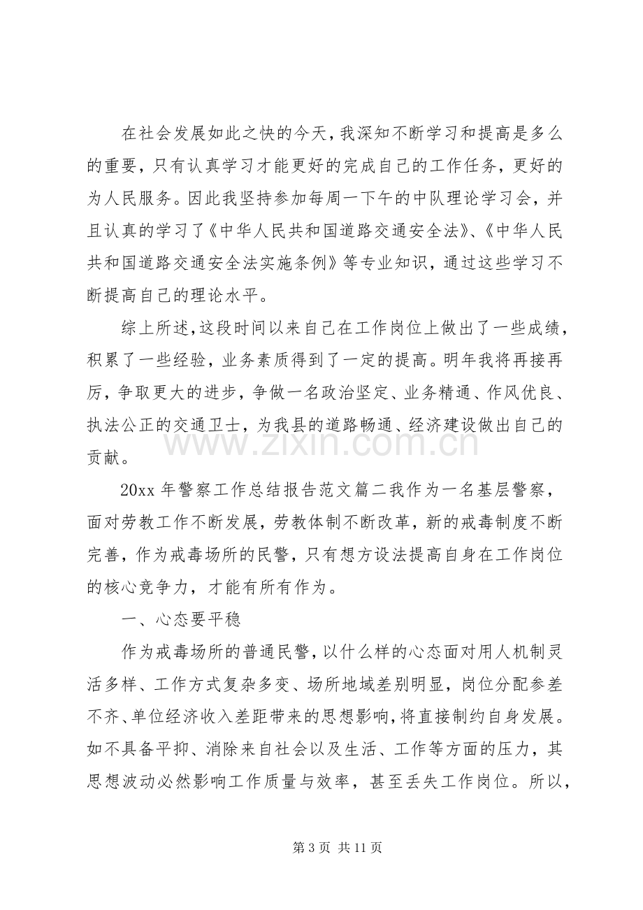 XX年警察工作总结报告书 .docx_第3页