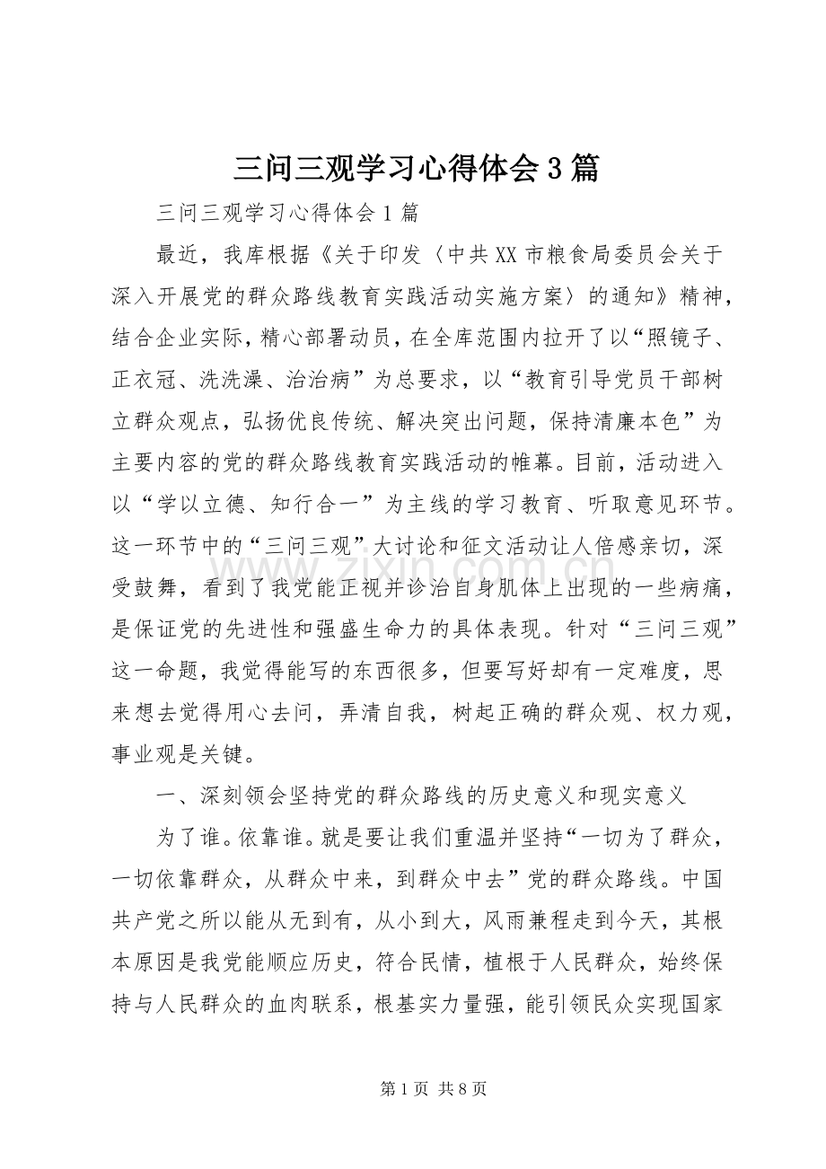 三问三观学习体会心得3篇.docx_第1页