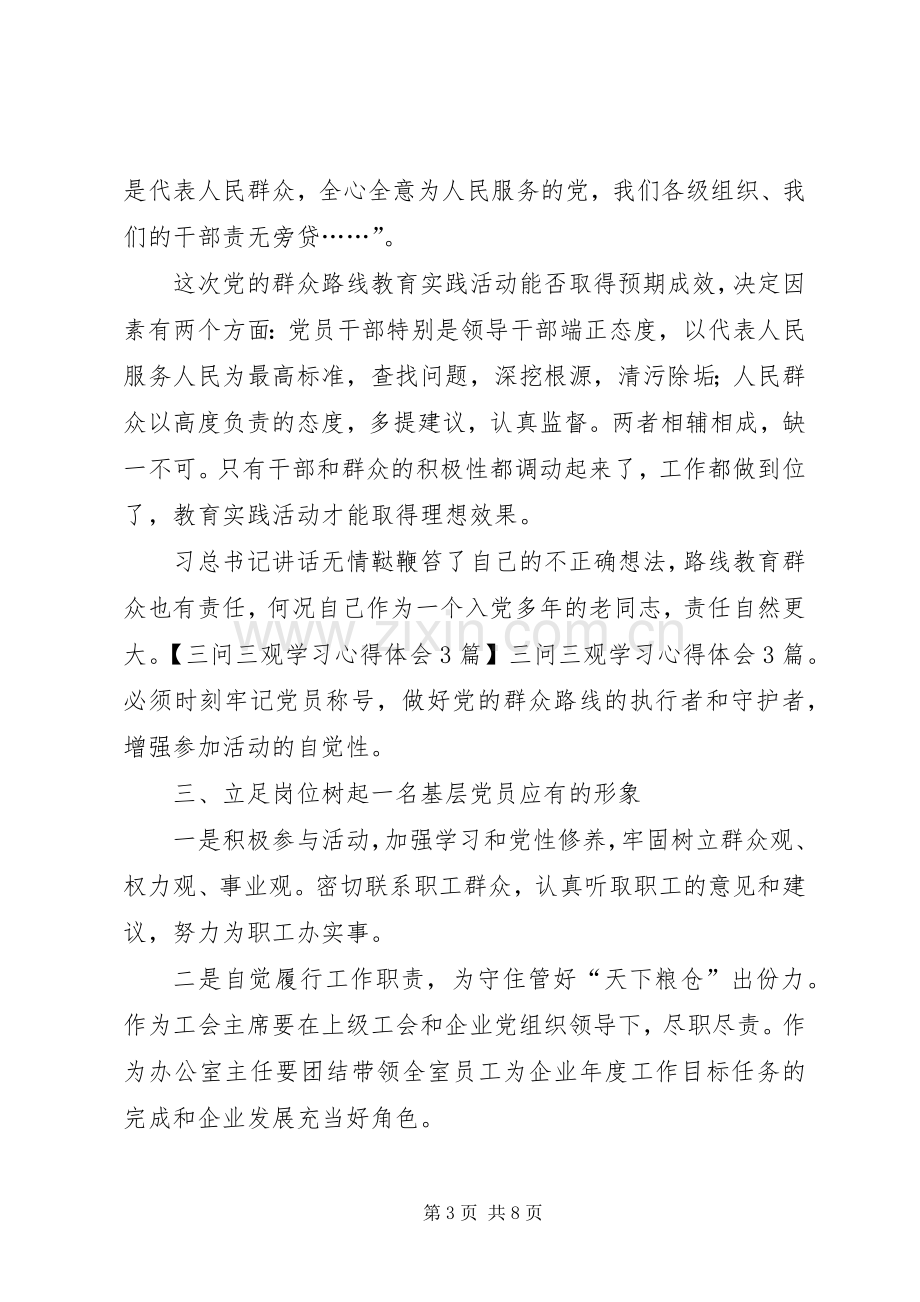 三问三观学习体会心得3篇.docx_第3页