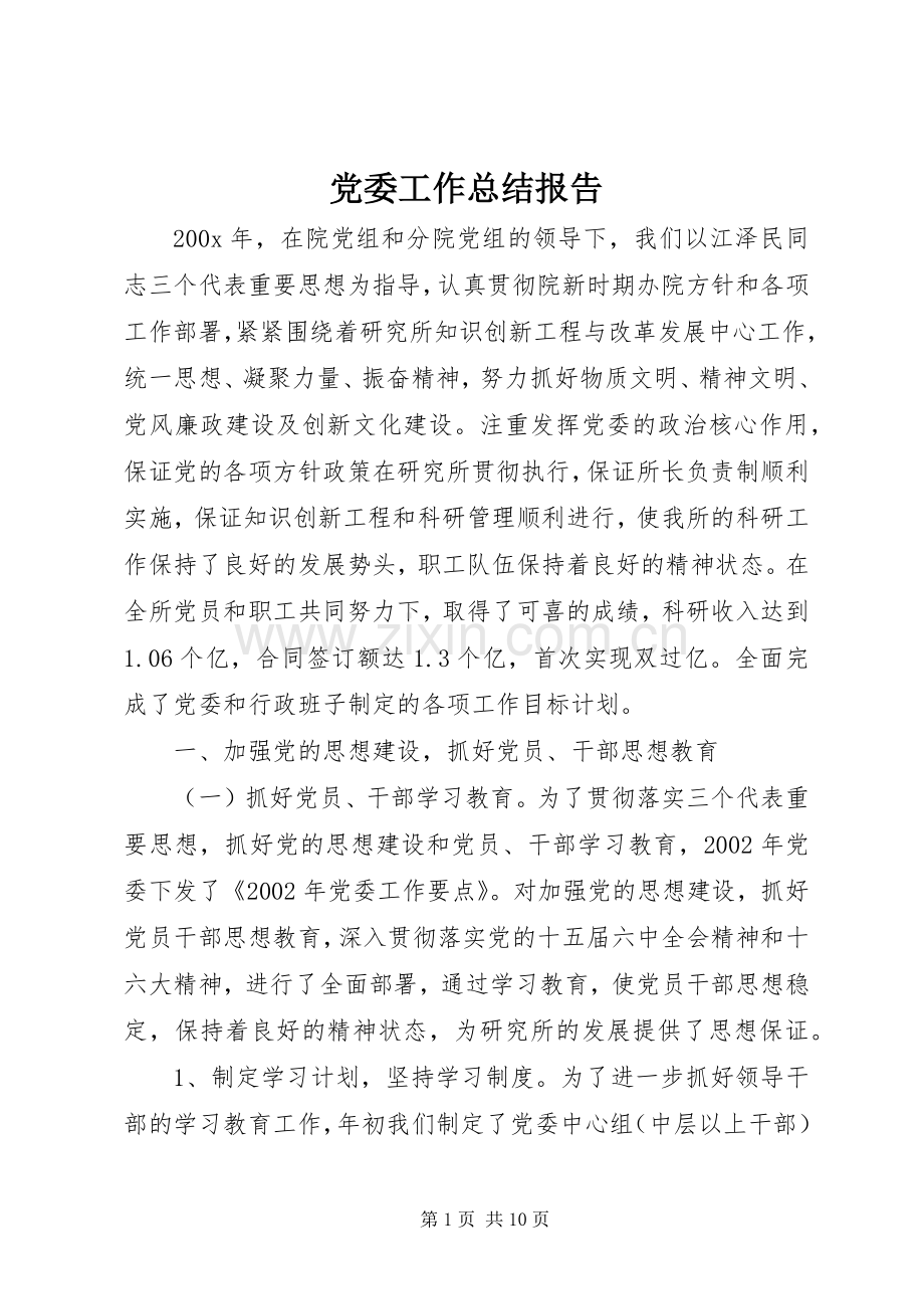 党委工作总结报告 .docx_第1页